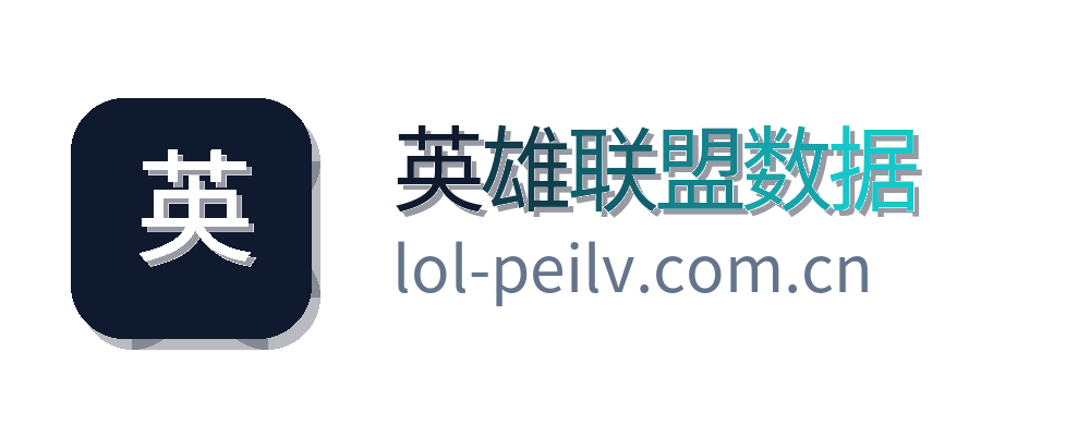 英雄联盟数据